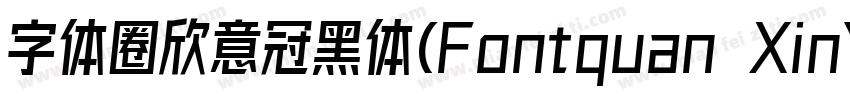 字体圈欣意冠黑体(Fontquan XinYiGuanHeiTi Re字体转换